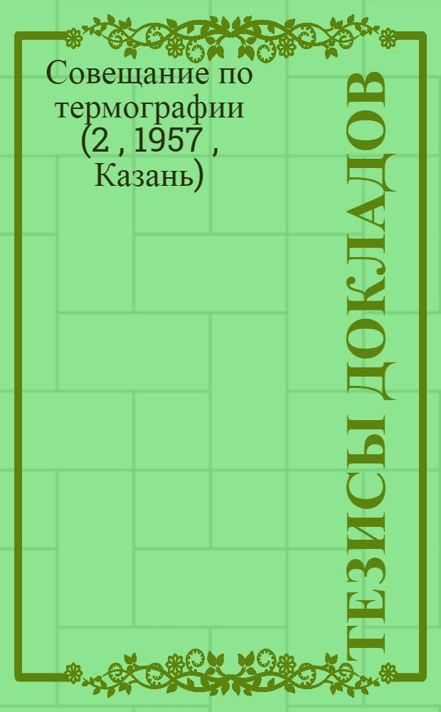 Тезисы докладов