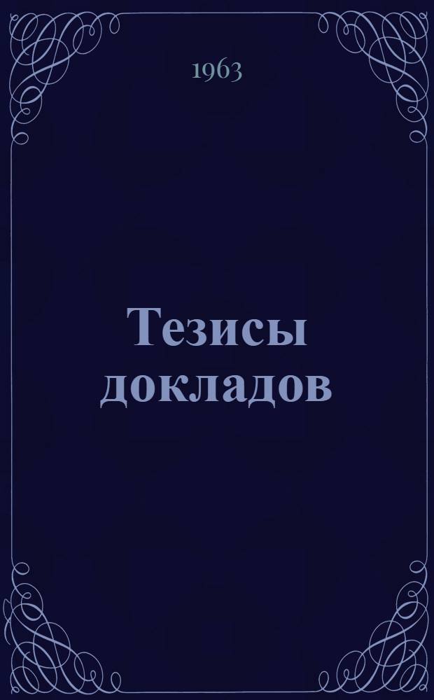 Тезисы докладов
