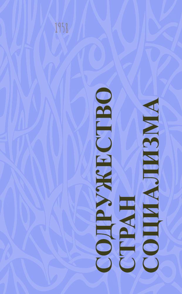 Содружество стран социализма : Сборник статей