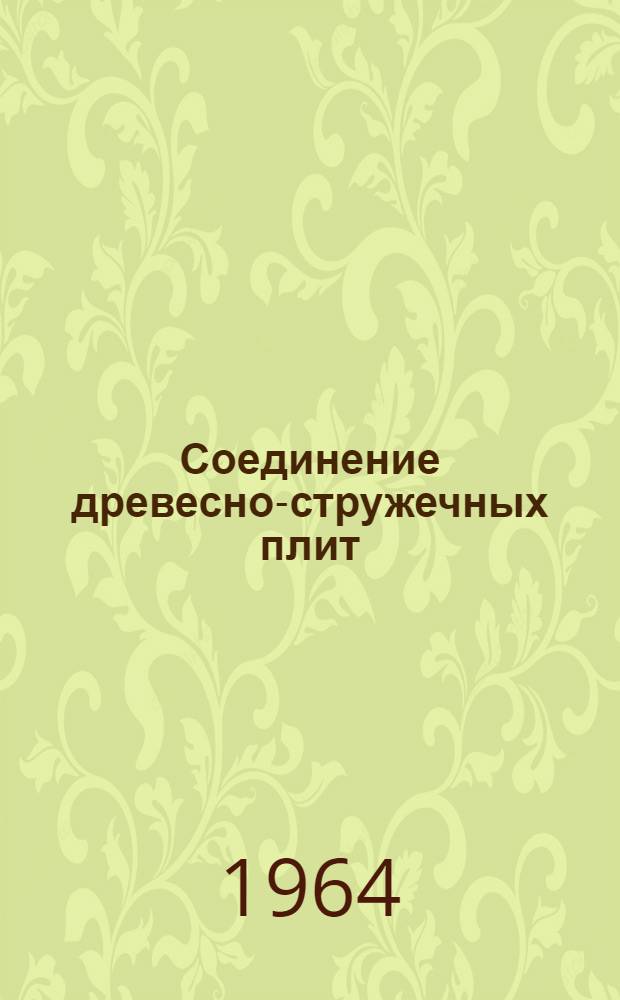 Соединение древесно-стружечных плит