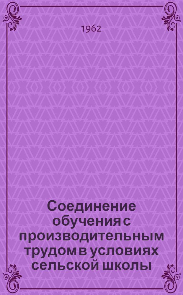 Соединение обучения с производительным трудом в условиях сельской школы : Метод. пособие для учителя