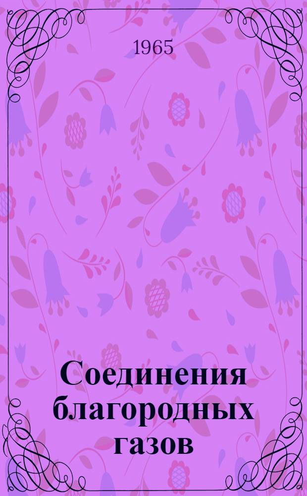 Соединения благородных газов : Сборник статей