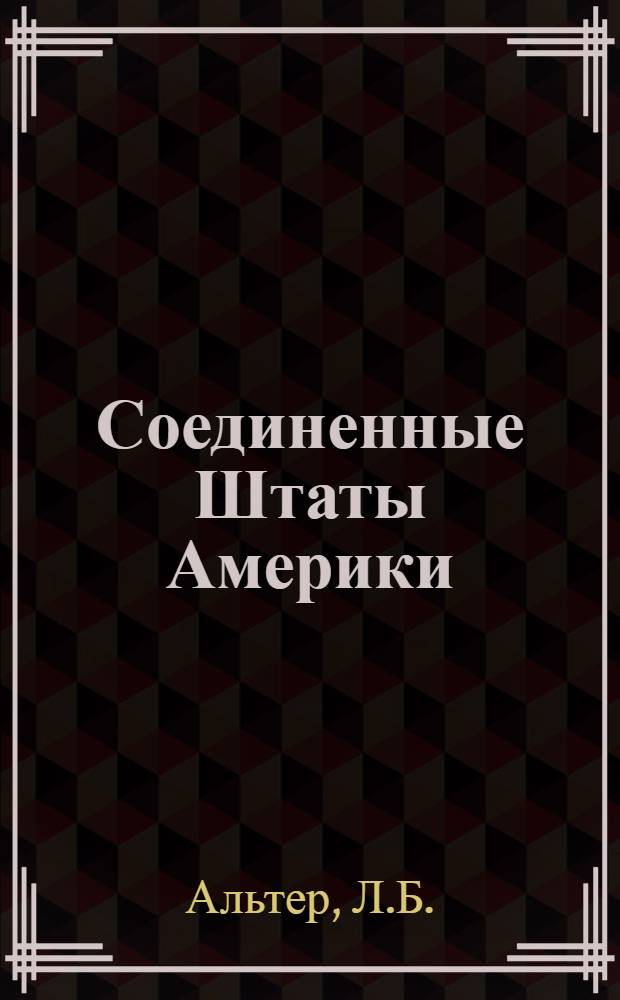 Соединенные Штаты Америки : Словарь-справочник