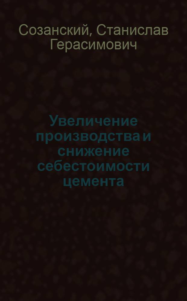 Увеличение производства и снижение себестоимости цемента : Опыт работы Николаевского цементного завода