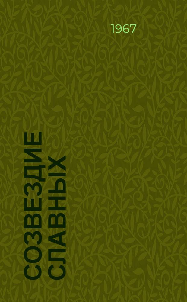 Созвездие славных : Очерки