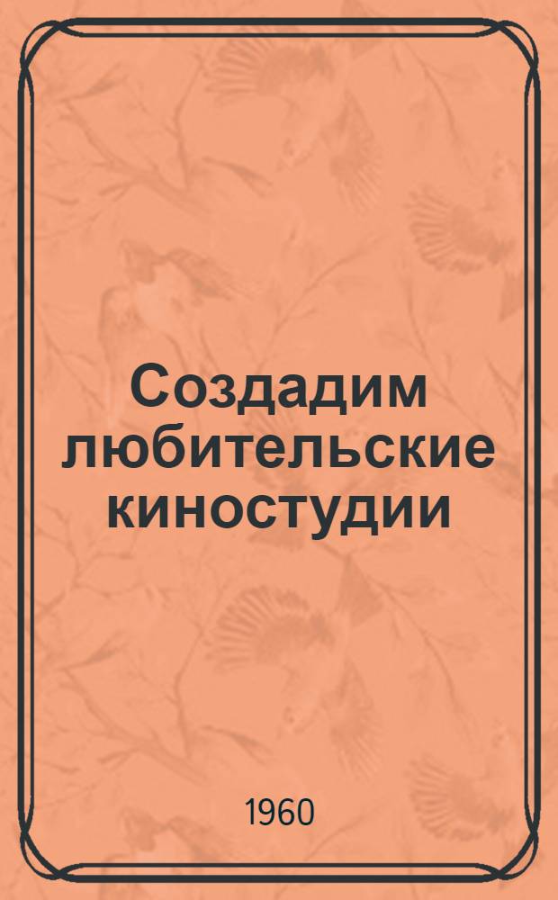 Создадим любительские киностудии : Метод. пособие