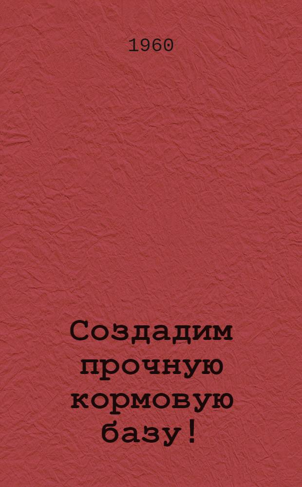 Создадим прочную кормовую базу! : Выступления участников съезда
