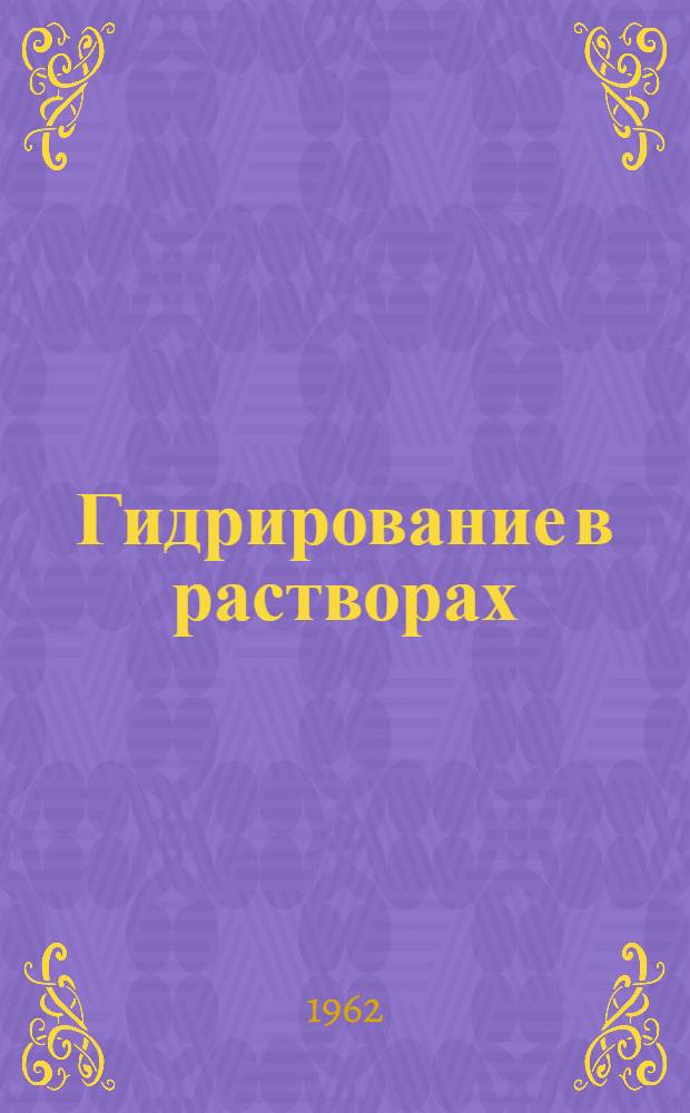Гидрирование в растворах