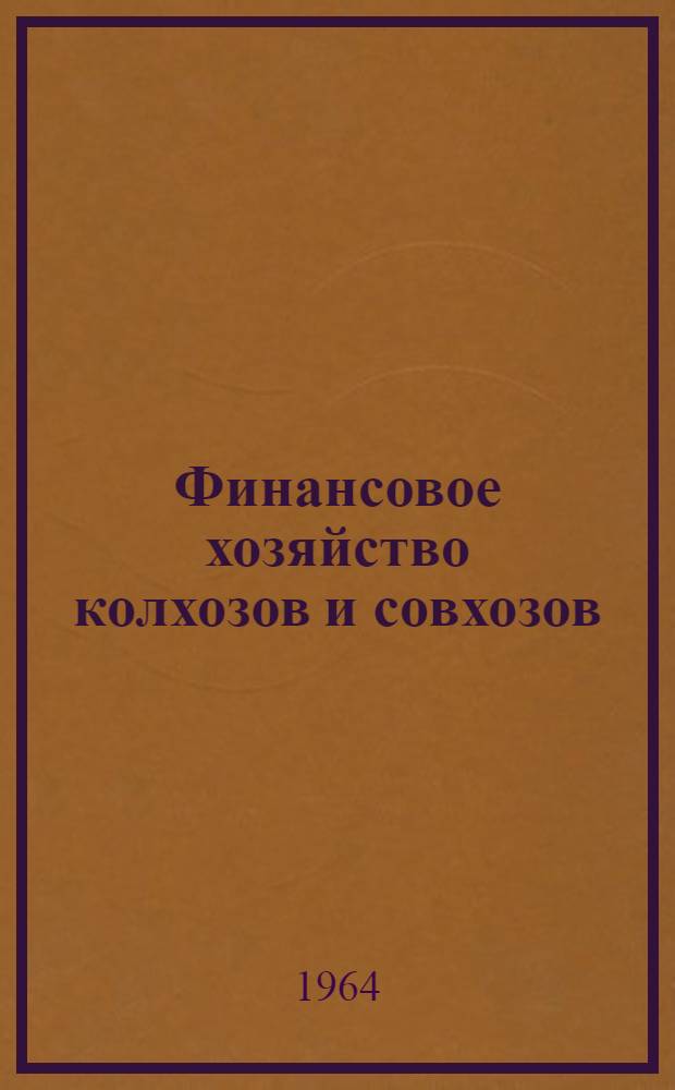 Финансовое хозяйство колхозов и совхозов