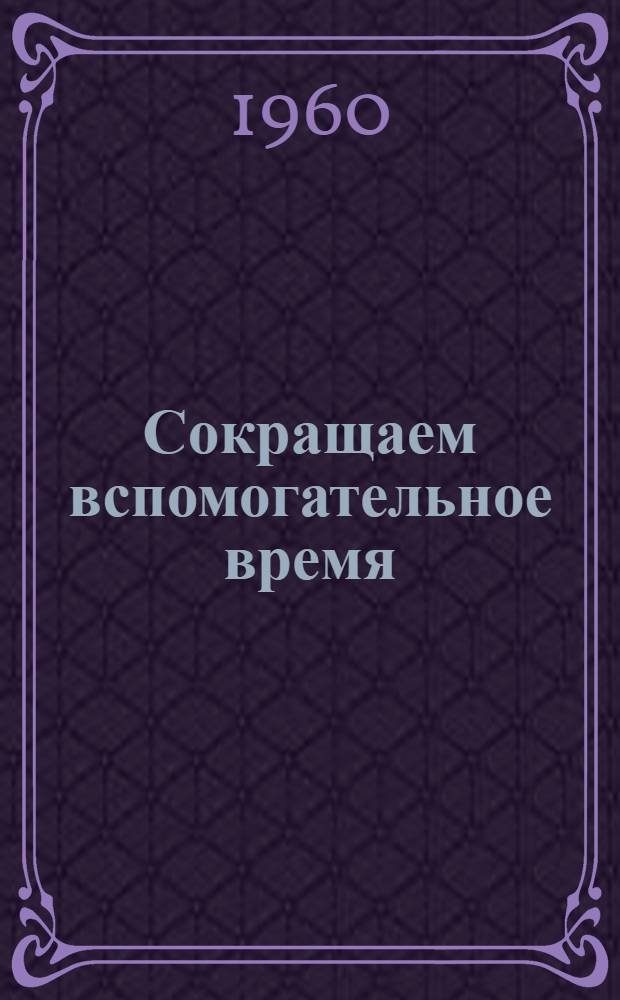 Сокращаем вспомогательное время : Ждановский завод тяжелого машиностроения