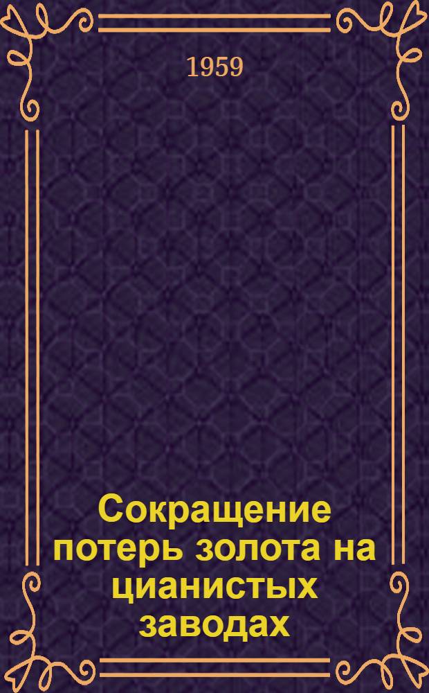 Сокращение потерь золота на цианистых заводах : Перевод № 2263