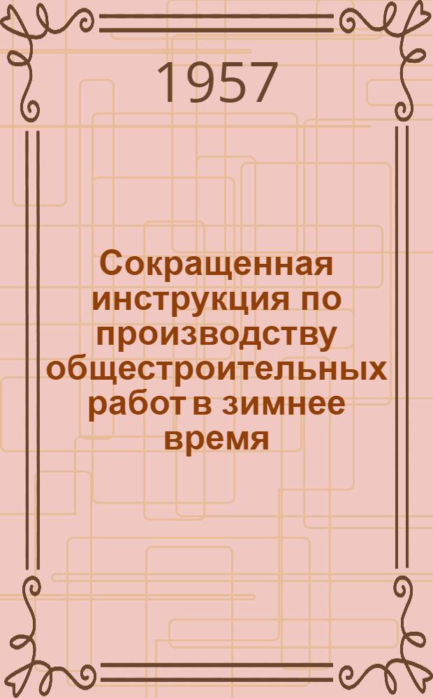 Сокращенная инструкция по производству общестроительных работ в зимнее время