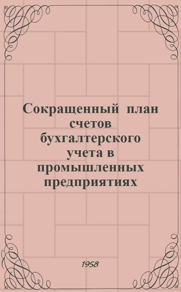 Сокращенный план счетов бухгалтерского учета в промышленных предприятиях : Утв. М-вом финансов СССР 19/IX 1956 г.