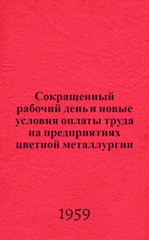 Сокращенный рабочий день и новые условия оплаты труда на предприятиях цветной металлургии