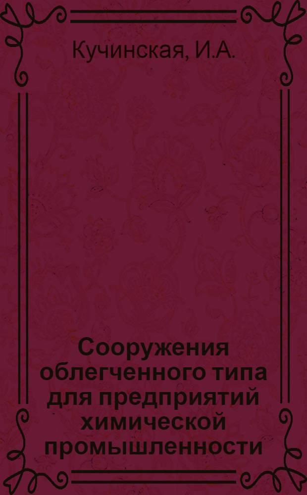 Сооружения облегченного типа для предприятий химической промышленности : Зарубежный опыт строительства