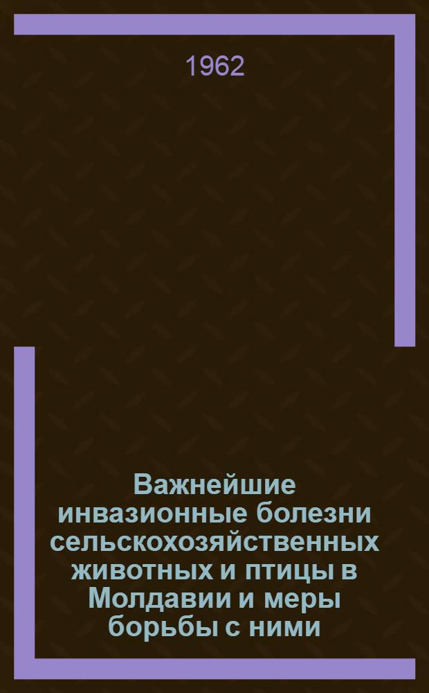 Важнейшие инвазионные болезни сельскохозяйственных животных и птицы в Молдавии и меры борьбы с ними
