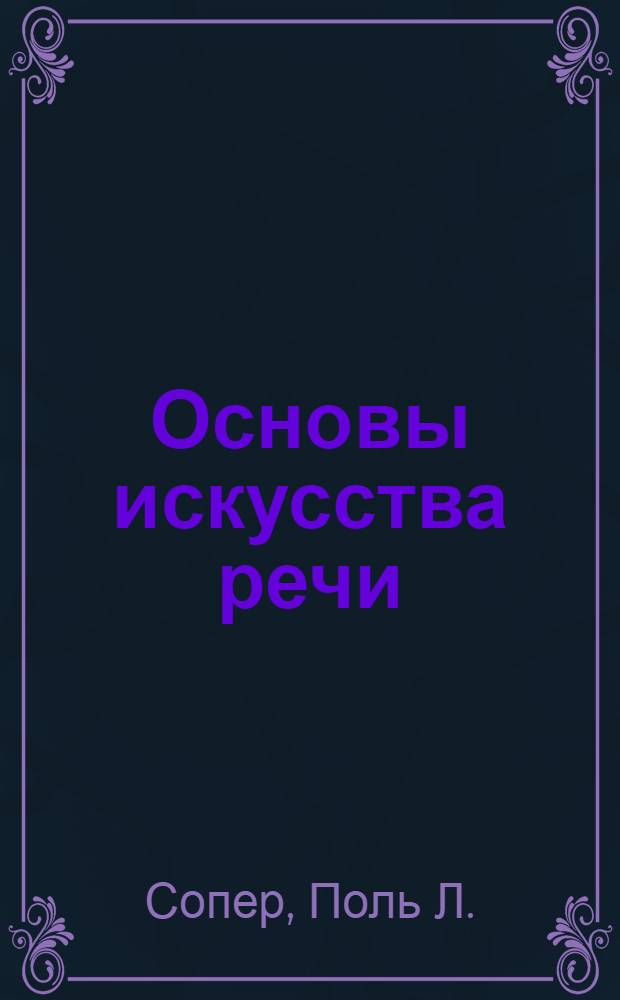 Основы искусства речи