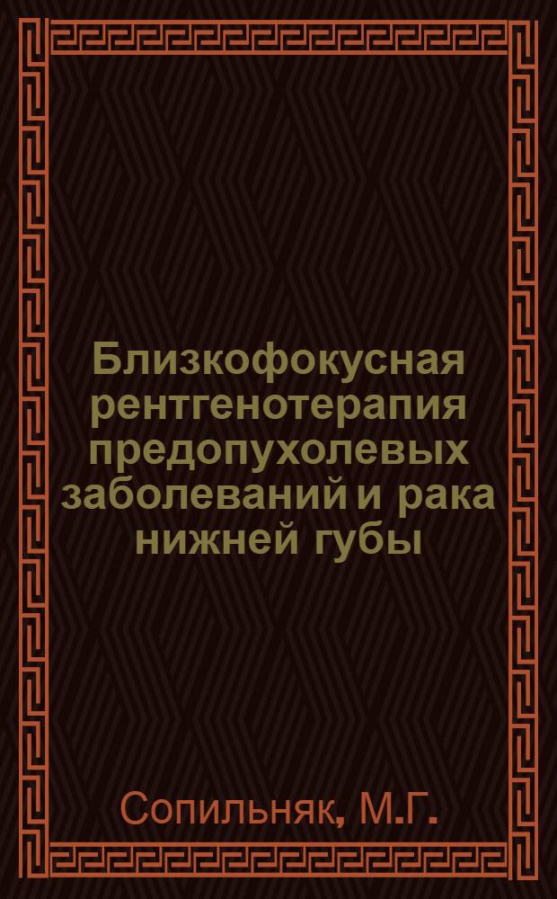 Близкофокусная рентгенотерапия предопухолевых заболеваний и рака нижней губы : Автореферат дис. на соискание учен. степени кандидата мед. наук
