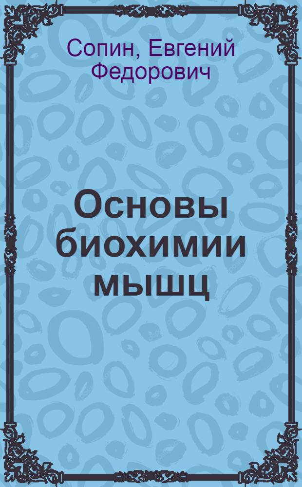 Основы биохимии мышц