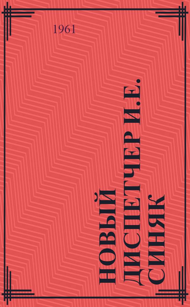 Новый диспетчер [И.Е. Синяк : Ст. Красный Лиман : Очерк