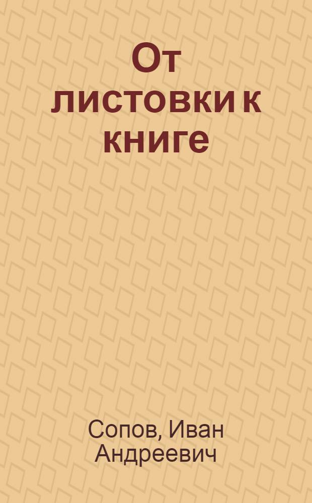От листовки к книге : Очерк