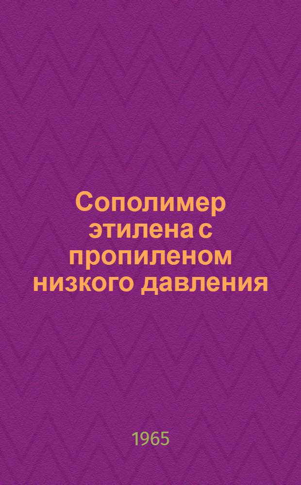Сополимер этилена с пропиленом низкого давления