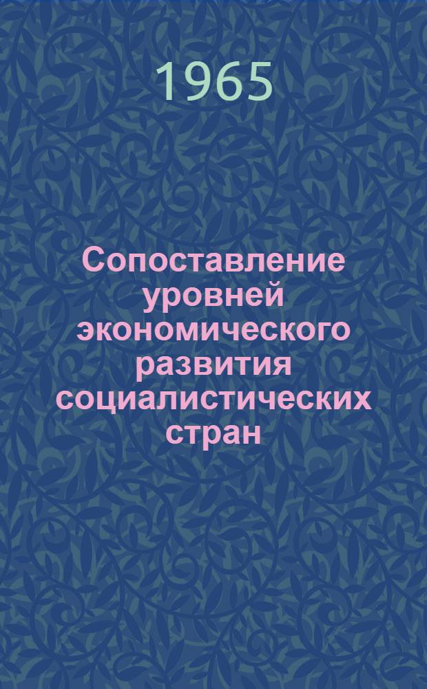 Сопоставление уровней экономического развития социалистических стран
