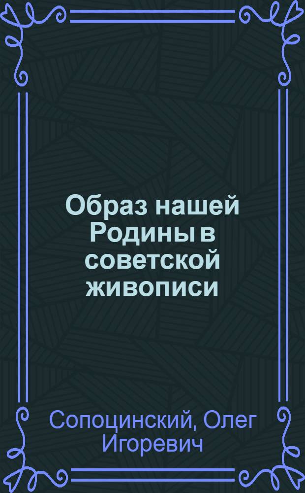 Образ нашей Родины в советской живописи