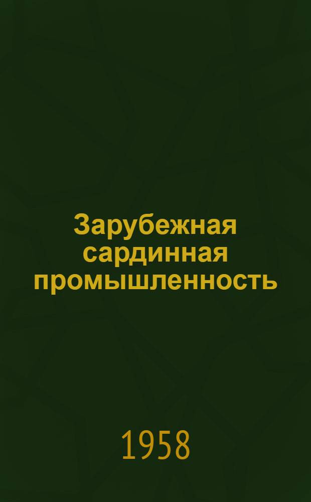 Зарубежная сардинная промышленность