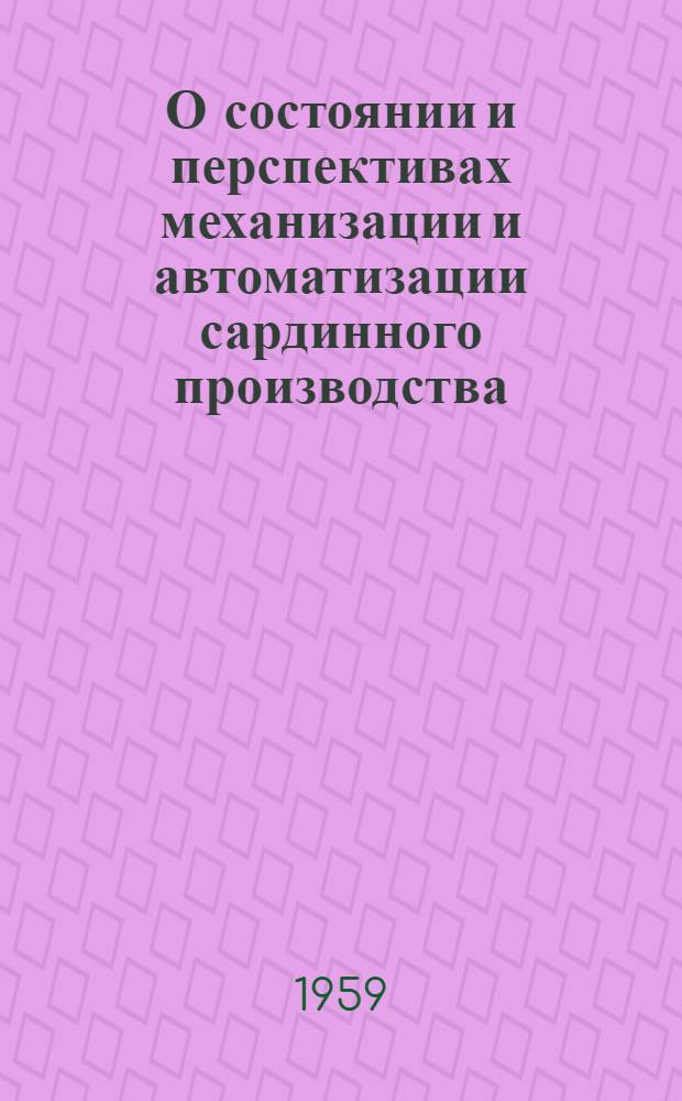 О состоянии и перспективах механизации и автоматизации сардинного производства