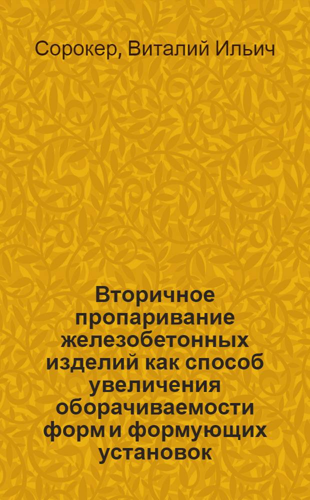 Вторичное пропаривание железобетонных изделий как способ увеличения оборачиваемости форм и формующих установок : (Стенограмма лекции)