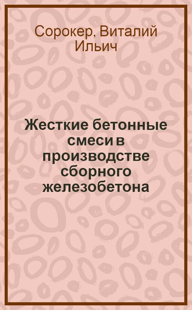 Жесткие бетонные смеси в производстве сборного железобетона