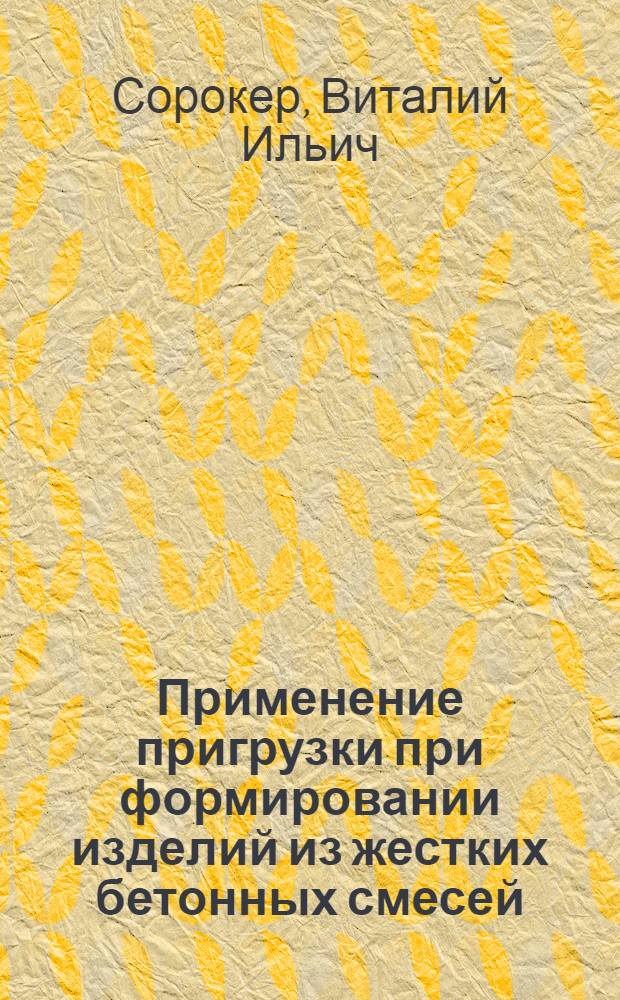 Применение пригрузки при формировании изделий из жестких бетонных смесей