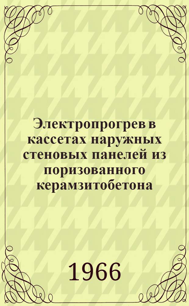 Электропрогрев в кассетах наружных стеновых панелей из поризованного керамзитобетона : Опыт з-да крупкомбината