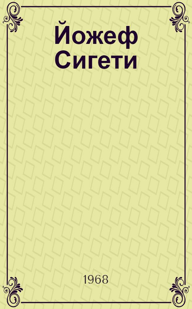 Йожеф Сигети