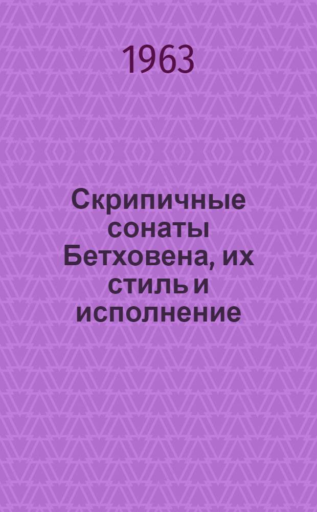 Скрипичные сонаты Бетховена, их стиль и исполнение