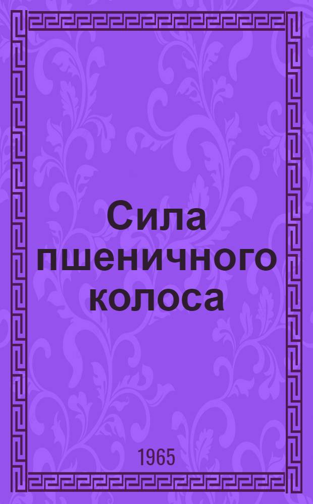 Сила пшеничного колоса