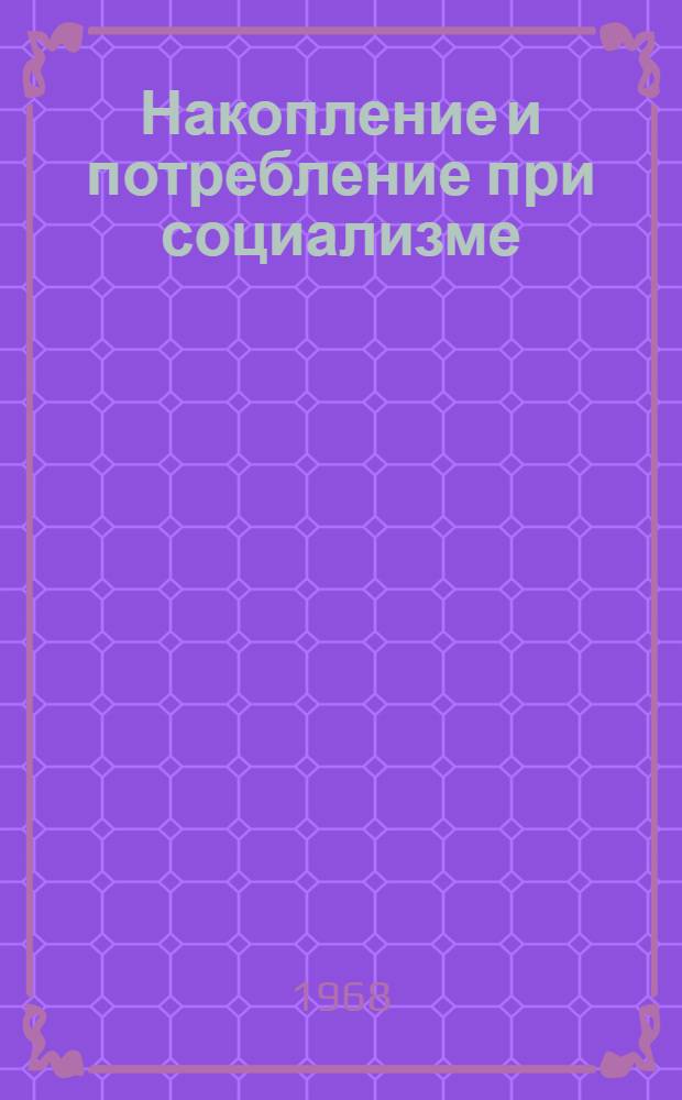 Накопление и потребление при социализме