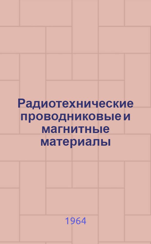 Радиотехнические проводниковые и магнитные материалы