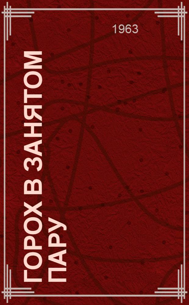 Горох в занятом пару