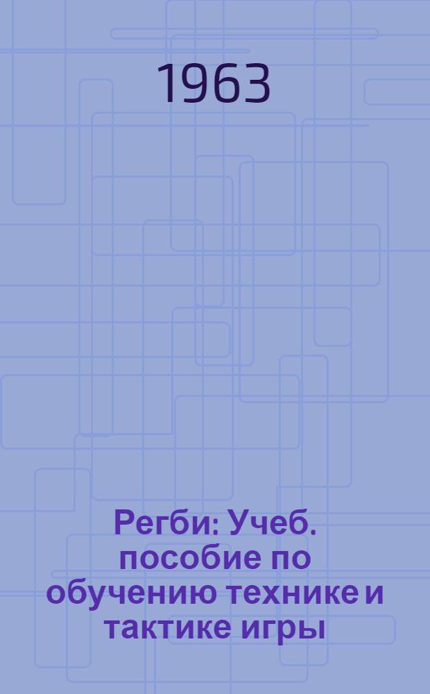 Регби : Учеб. пособие по обучению технике и тактике игры