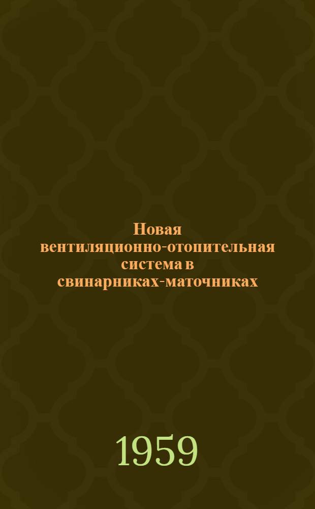 Новая вентиляционно-отопительная система в свинарниках-маточниках
