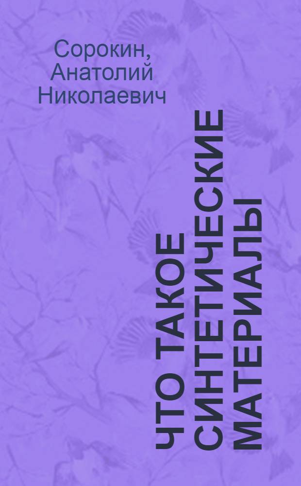 Что такое синтетические материалы : Вопросы и ответы