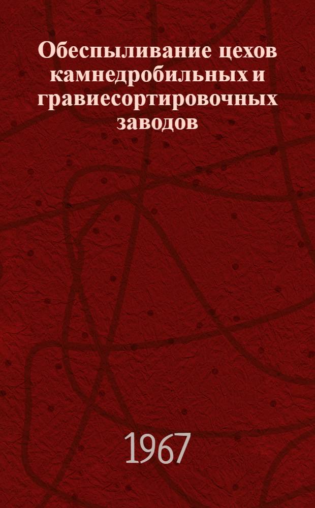 Обеспыливание цехов камнедробильных и гравиесортировочных заводов