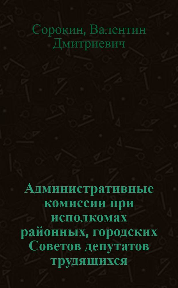 Административные комиссии при исполкомах районных, городских Советов депутатов трудящихся