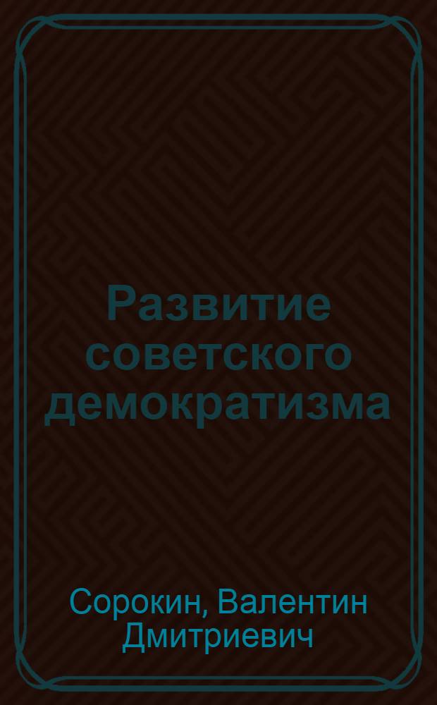Развитие советского демократизма