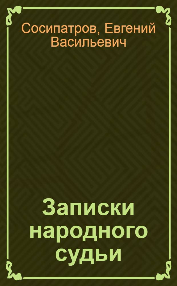 Записки народного судьи