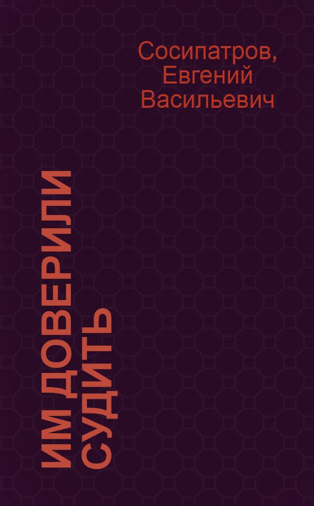 Им доверили судить