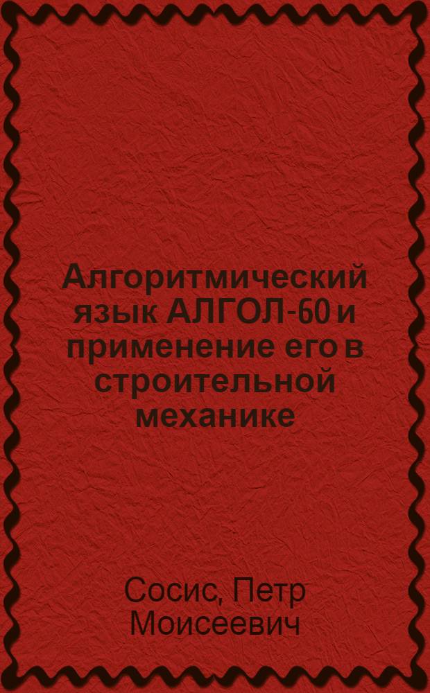 Алгоритмический язык АЛГОЛ-60 и применение его в строительной механике