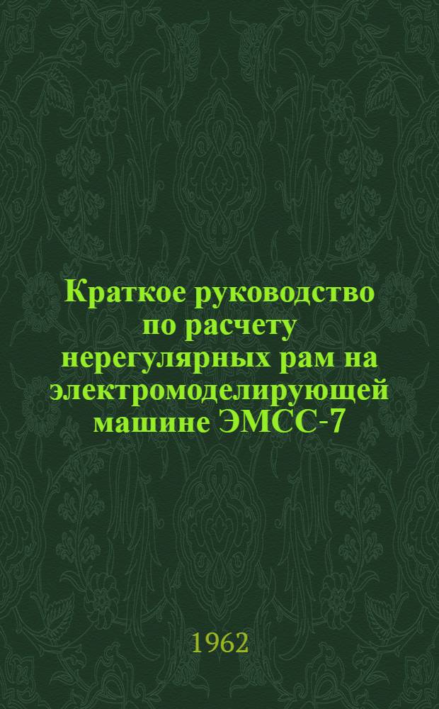 Краткое руководство по расчету нерегулярных рам на электромоделирующей машине ЭМСС-7 : Вспомогательный материал для проектирования